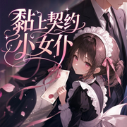 黏上契约小女仆-乌啼月01-上官雨露