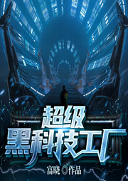 超级黑科技工厂-富晓-丽声文化传媒