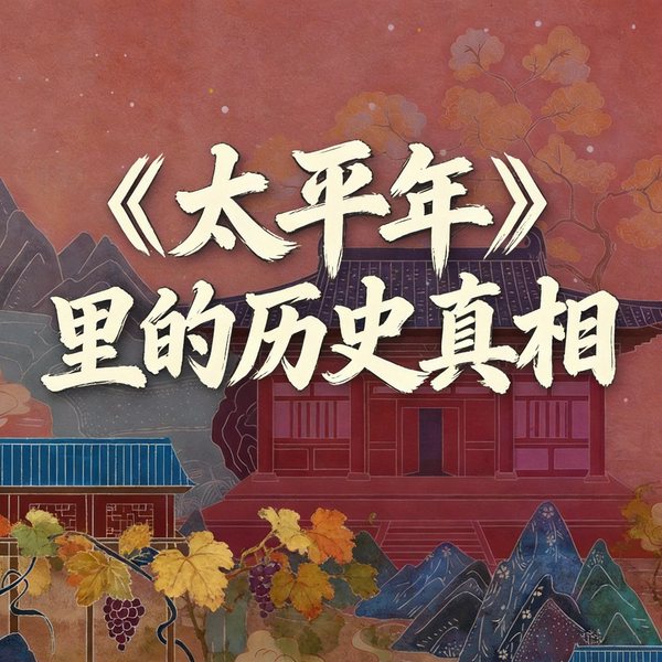 太平年|细看热剧|狠人扎堆!一口气听完五代十国的血色江湖|中国历史上的“最暗黑”时刻
