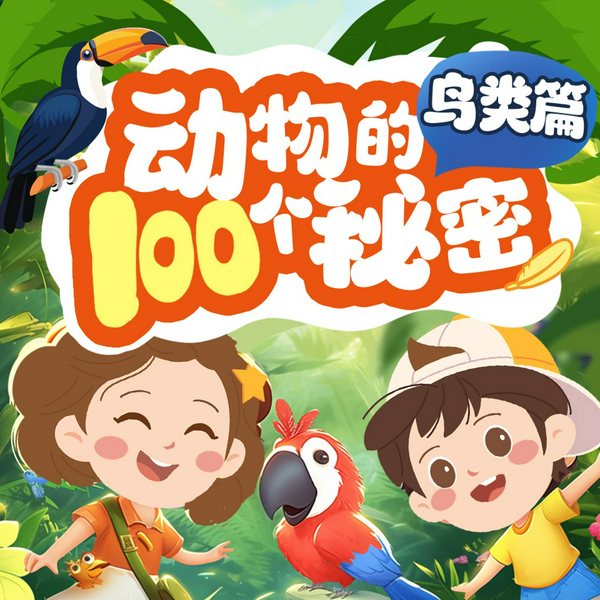 动物的100个秘密·鸟类篇|3-6岁儿童科普知识|100个秘密科普馆