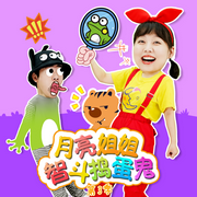 月亮姐姐智斗捣蛋鬼第三季|睡前故事|亲子成长-佚名-森宇股份