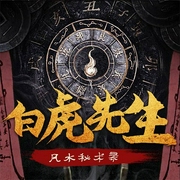 白虎先生：风水秘术录|民间出马悬疑故事-沈听白-娱悦佳音