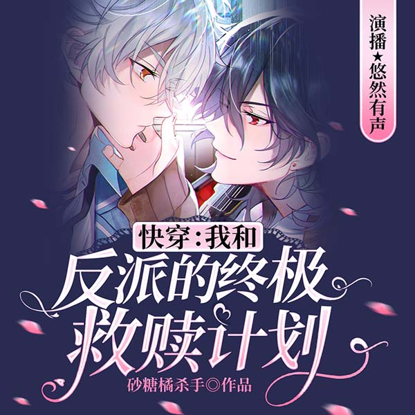 快穿:我和反派的终极救赎计划