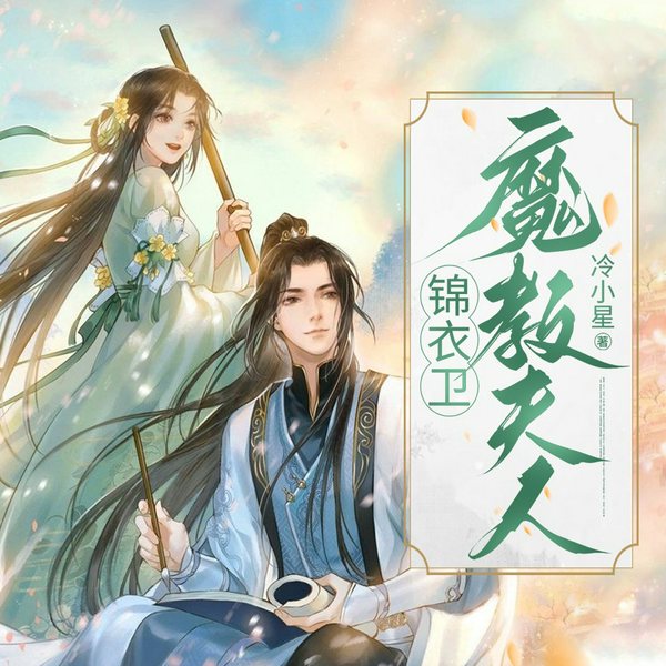 锦衣卫:魔教夫人|古代言情|绝世虐恋|AI多播