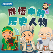 成語中的歷史人物-佚名-主播差不多小姐