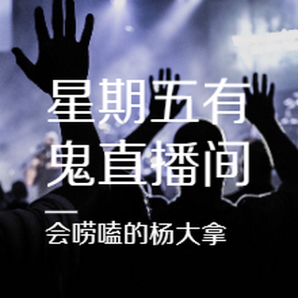 星期五有鬼直播间