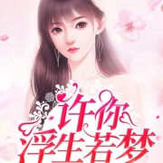 许你浮生若梦-刘淡淡-音阅之声，温小猴