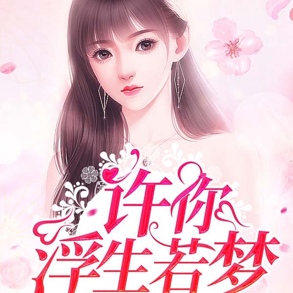 许你浮生若梦