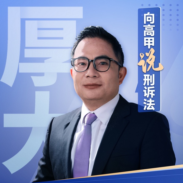 厚大|向高甲说刑诉法
