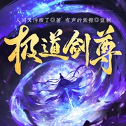 极道剑尊|剑道玄幻|有声的紫襟团队作品|多人有声剧|杀伐果断|多人有声--有声的紫襟，喜马拉雅