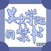 美女学院的禁书-佚名-主播木舟