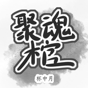 聚魂棺-佚名-主播木舟，留逝-尚可儿