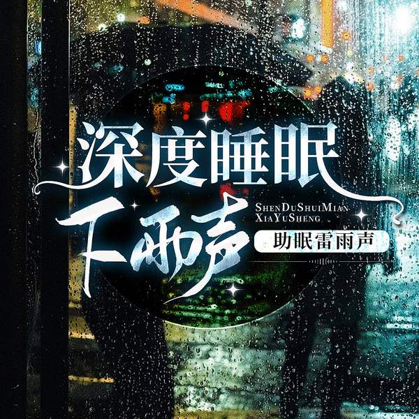 深度睡眠下雨声|助眠雷雨声|疗愈音乐