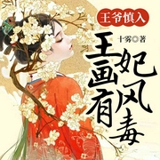 王爷慎入：王妃画风有毒-十雾-若看有声，播音洵美，剑魄琴心