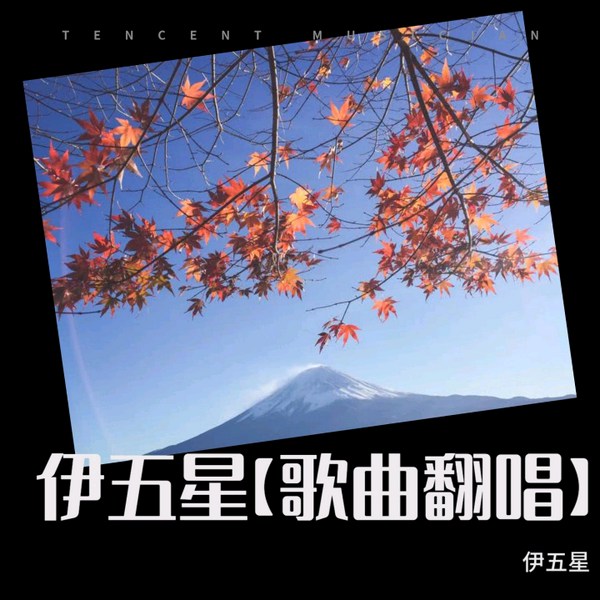 伊五星|歌曲翻唱