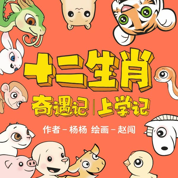 十二生肖奇遇记|上学记|12个生肖动物的成长故事