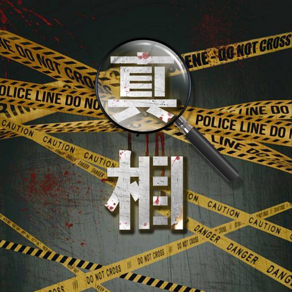 历史真相