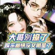 大哥别撩了，娱乐圈快没女明星了|多播|爽文热血|多女主--喜马拉雅