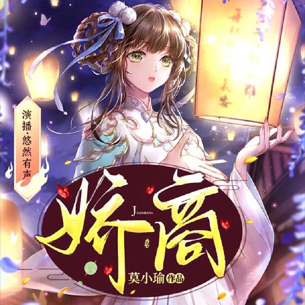 娇商 | 古风种田多人有声剧