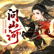 问山河|阅文霸榜女强爽文|重生热血|声命体文化多人剧