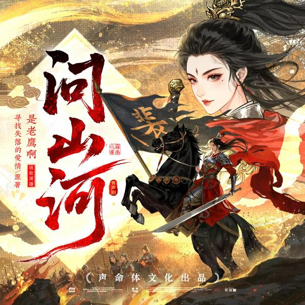 问山河|阅文霸榜女强爽文|重生热血|声命体文化多人剧