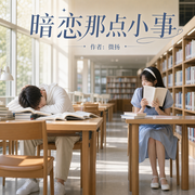 暗恋那点小事|两个恋爱脑的自我攻略|热播短剧原著-微扬-鹿瑶有声