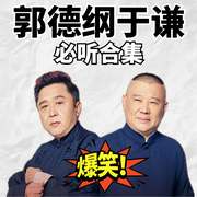 郭德纲于谦经典爆笑相声合集|传统曲艺精选--德云社