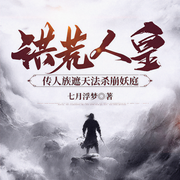 洪荒人皇：传人族遮天法杀崩妖庭-七月浮梦-凤娱有声