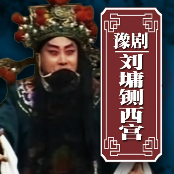 刘墉铡西宫|豫剧