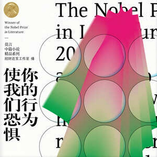 你的行为使我们恐惧|周建龙演播|莫言著|小说
