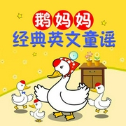 鹅妈妈|经典英文童谣-佚名-儿童歌曲[主播]