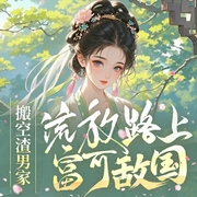 搬空渣男家，流放路上富可敌国|重生|空间|虐渣--喜马拉雅