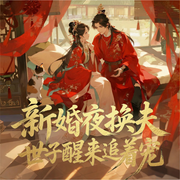 新婚夜换夫，世子醒来追着宠|一胎三宝，穿越世子妃被团宠|甜宠|甜蜜爱恋|AI--四月樱雨，喜马拉雅