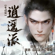 逍遥派|粤语版）|玄幻经典|热血仙侠--钟富庚