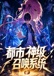 都市神级召唤系统|精品双播-佚名-熊猫青云_云之声