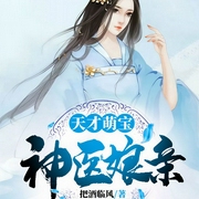 天才萌宝神医娘亲-把酒临风-声漫文化，主播存一，主播黑桃