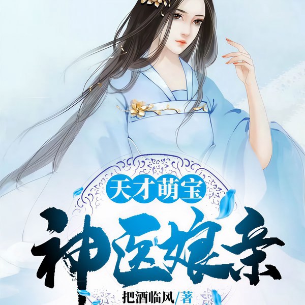 天才萌宝神医娘亲