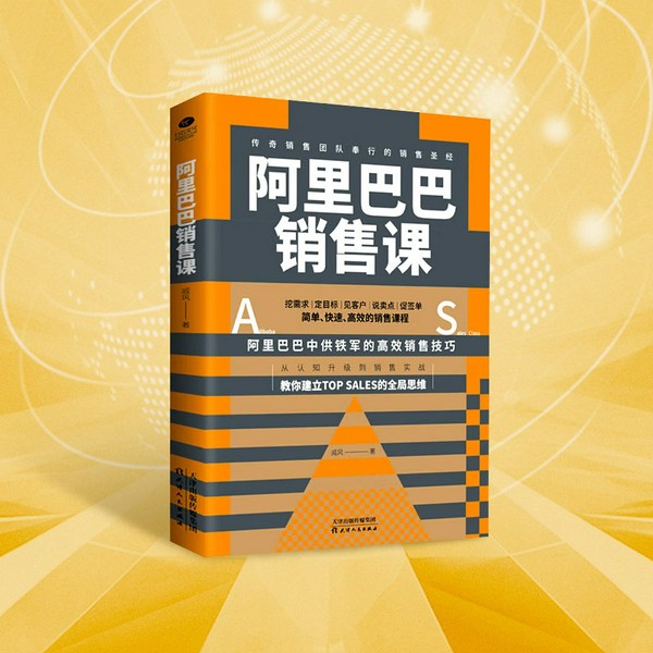 阿里巴巴销售课:传奇销售团队奉行的销售圣经|阿里中供铁军为什么这么强