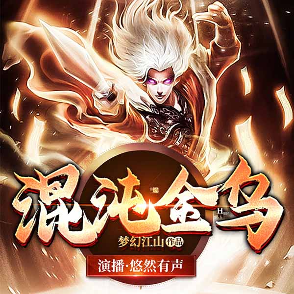 混沌金乌 | 玄幻多人剧