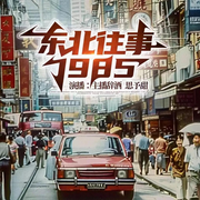 重生80，振興東北|全網(wǎng)首發(fā)|激情年代-佚名-北冥文化