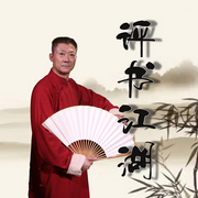 评书江湖|孙一口述|纪实|江湖那些事|有趣|行话--孙一书场