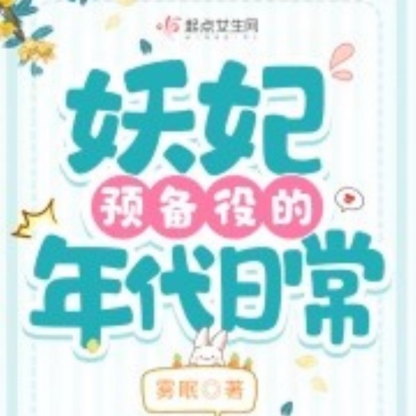 妖妃预备役的年代日常|穿越 萌宝 现代言情 | 智能语音录制