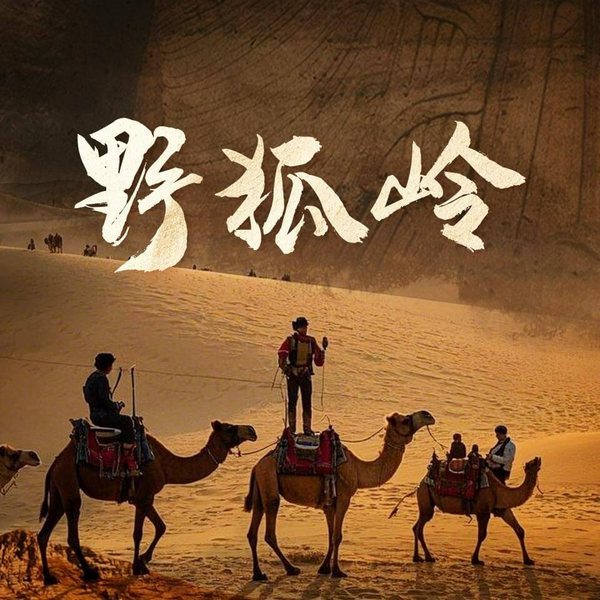 野狐岭|雪漠首部长篇悬疑小说|国际影响力图书奖|揭开百年驼队生死奇谭|西部