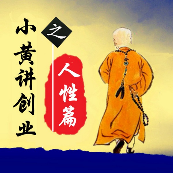 小黄讲人性
