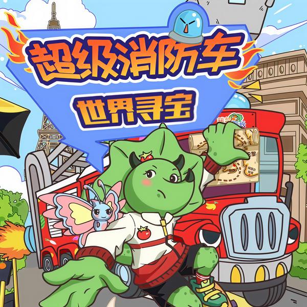 超级消防车第三季：世界寻宝|蔬菜警长世界文化冒险故事