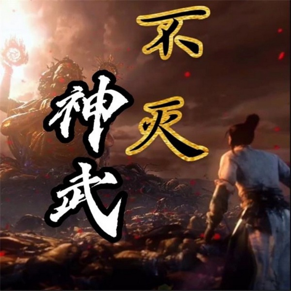 不灭神武|玄幻爽文|修真仙侠