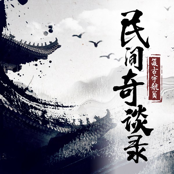 民间异闻录|窥探另类人间