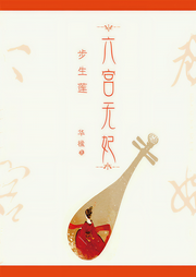 六宫无妃-佚名-主播云天河