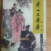 舟山大奇案-佚名-苏木