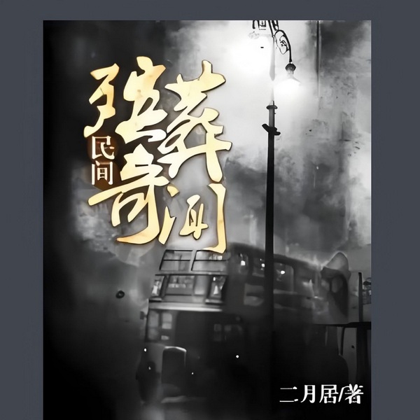 民间殡葬奇闻|为何会死不瞑目